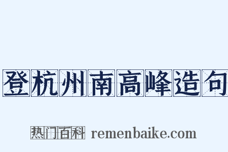 登杭州南高峰造句是什么意思的图片